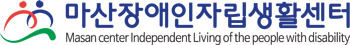 마산장애인자립생활센터 로고