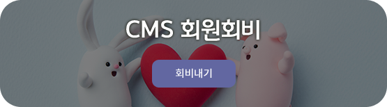CMS 회원회비 회비내기