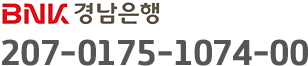 BNK 경남은행 207-0175-1074-00